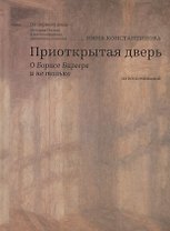 Приоткрытая дверь О Борисе Биргере и не только Из воспоминаний (ОтПервЛиц) Константинова