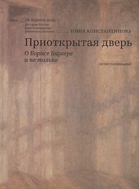 Приоткрытая дверь О Борисе Биргере и не только Из воспоминаний (ОтПервЛиц) Константинова