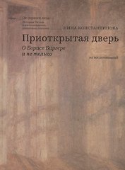 Приоткрытая дверь О Борисе Биргере и не только Из воспоминаний (ОтПервЛиц) Константинова