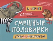 В Африке. 225 животных - 0