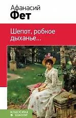 Шепот, робкое дыханье...: стихотворения