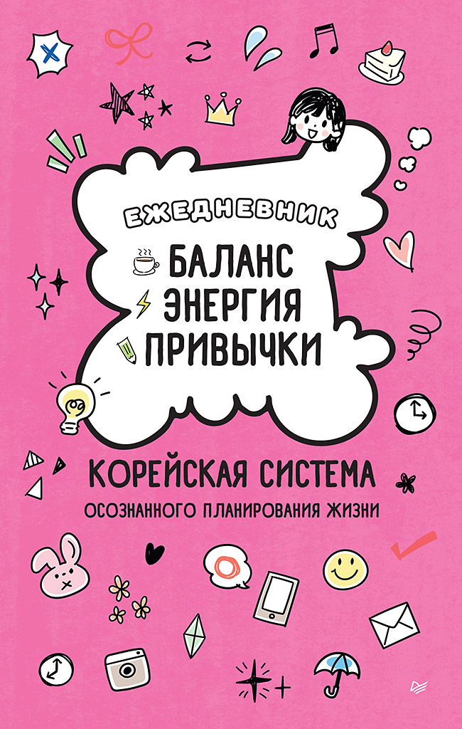 Обложка книги «Ежедневник «Баланс, энергия, привычки. Корейская система осознанного планирования жизни»»