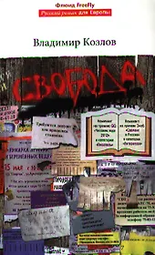 Свобода.