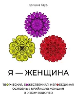 Я - Женщина. Творческая, божественная, непобедимая. Основные крийи для женщин в эпоху Водолея