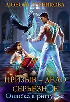 Призыв - дело серьезное. Кн. 1