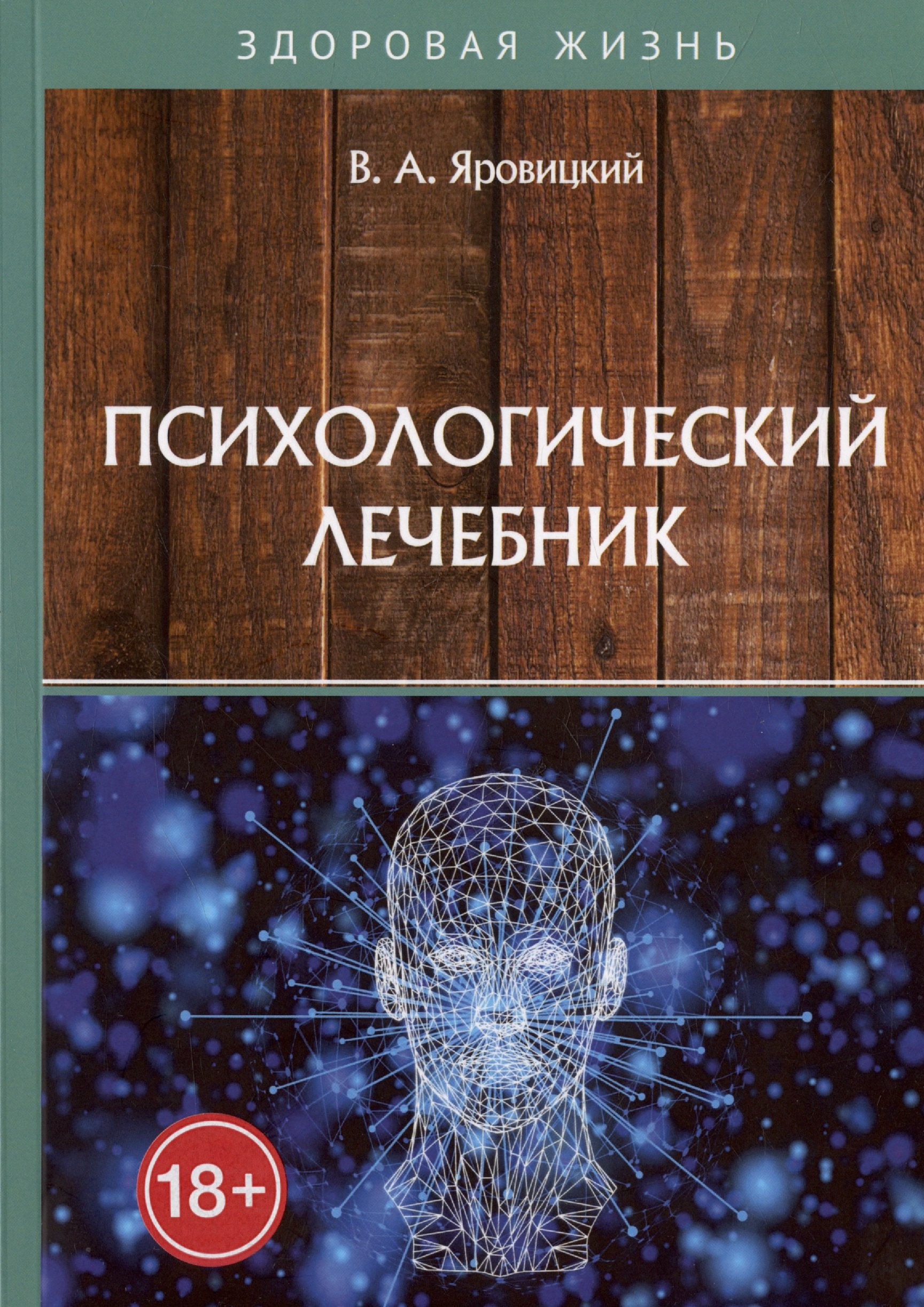

Психологический лечебник