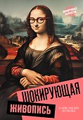 Шокирующая живопись - 0