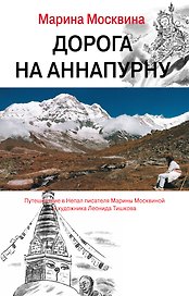 Дорога на Аннапурну