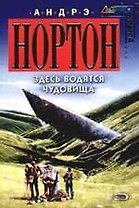 Здесь водятся чудовища