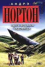 Здесь водятся чудовища