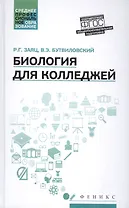 Биология для колледжей:учеб.пособие