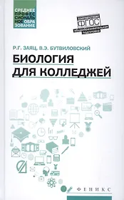 Биология для колледжей:учеб.пособие