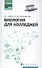 Биология для колледжей:учеб.пособие - 0