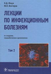 Лекции по инфекционным болезням т2/2тт (4 изд.) Ющук