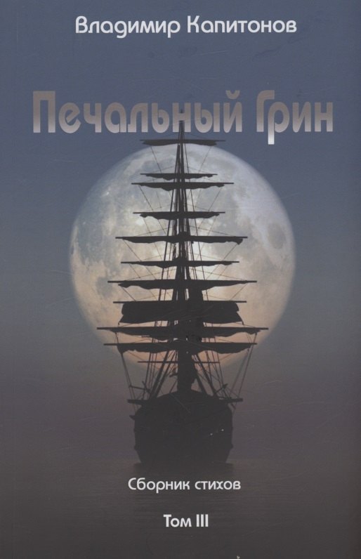 

Печальный Грин. Сборник стихов. Том 3