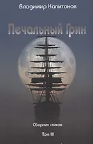 Печальный Грин. Сборник стихов. Том 3