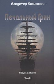 Печальный Грин. Сборник стихов. Том 3