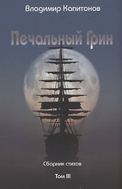 Печальный Грин. Сборник стихов. Том 3
