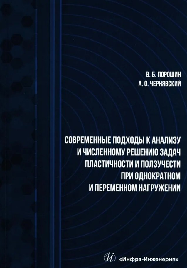 

Современные подходы к анализу и численному решению задач пластичности и ползучести при однократном и переменном нагружении: учебник