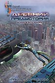 Древний. Предыстория. Книга восьмая. Предрассветный мрак - 0