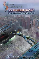 Древний. Предыстория. Книга восьмая. Предрассветный мрак