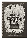 Скетчбук А5 60 листов "Анти Скетчбук" крафт бумага 80г/м2, евроспираль