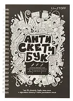 Скетчбук А5 60л "Анти Скетчбук" карт.обл, крафт бумага 80г/м2, мат.ламинация, евроспираль