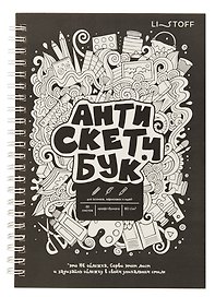 Скетчбук А5 60 листов "Анти Скетчбук" крафт бумага 80г/м2, евроспираль
