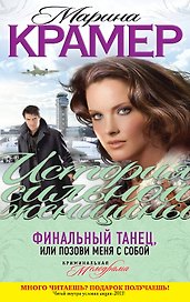 Финальный танец, или Позови меня с собой : роман