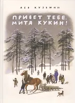 Привет тебе, Митя Кукин!: повести