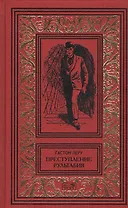 Преступления Рультабия