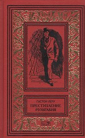 Преступления Рультабия