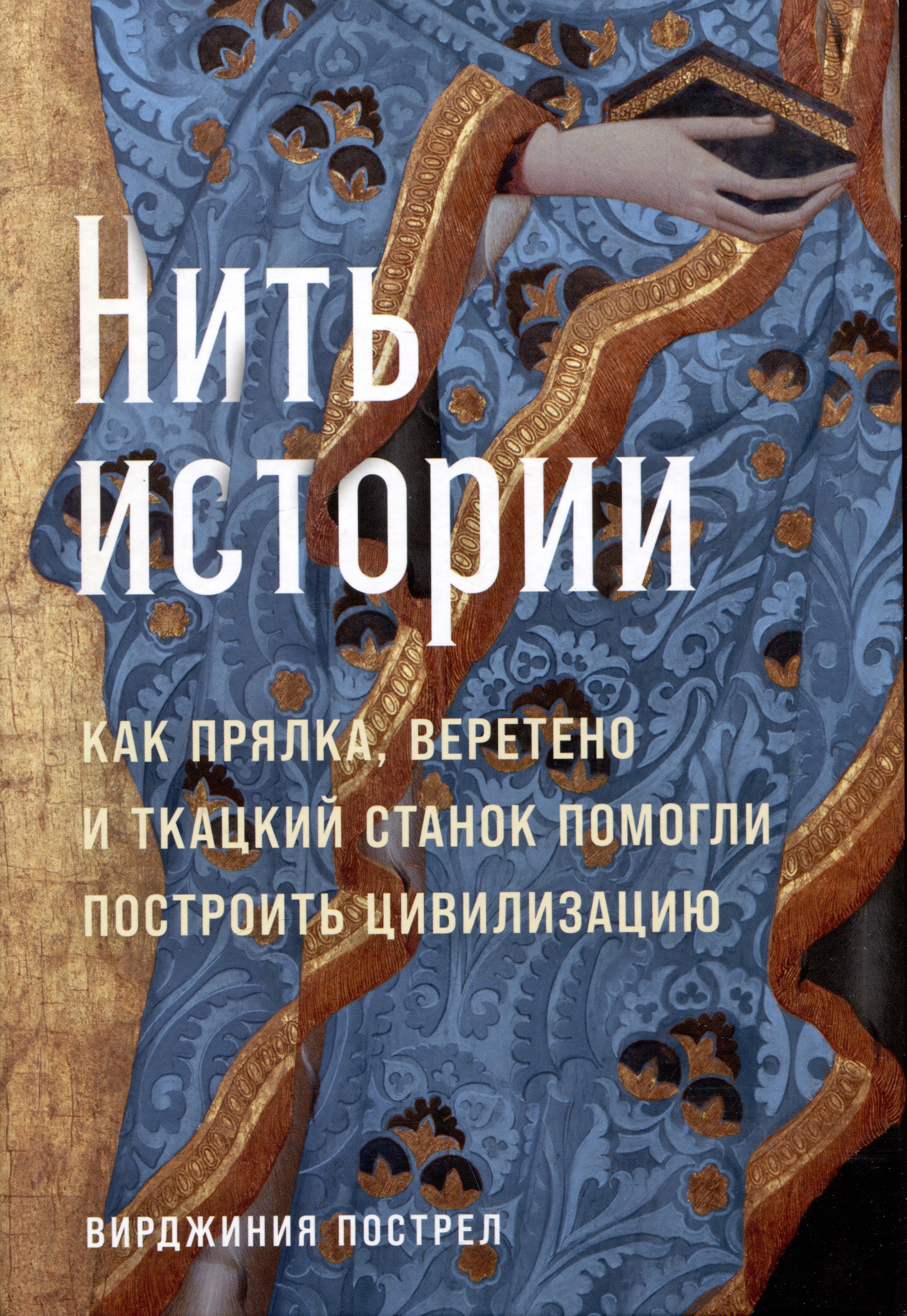 

Нить истории: Как прялка, веретено и ткацкий станок помогли построить цивилизацию