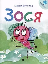 Зося. Жизнь насекомых.-М.:Проспект,2025. Серия "Расту с книгой"