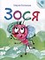 Зося. Жизнь насекомых.-М.:Проспект,2025. Серия "Расту с книгой" - 0