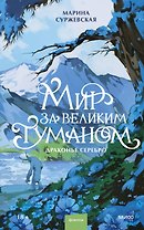 Мир за Великим Туманом. Драконье серебро