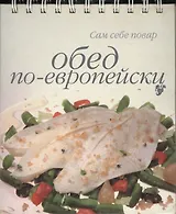 Обед по-европейски