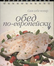 Обед по-европейски