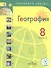 География. 8 класс. Учебник для общеобразовательных организаций. В трех частях. Часть 3. Учебник для детей с нарушением зрения - 0
