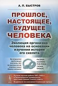 Прошлое, настоящее, будущее человека. Эволюция организма человека на основании изучения истории его - 0