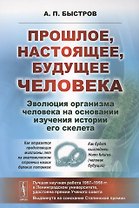 Прошлое, настоящее, будущее человека. Эволюция организма человека на основании изучения истории его