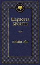 Джейн Эйр