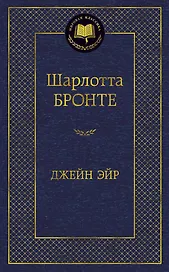Джейн Эйр