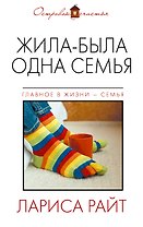 Жила-была одна семья: роман