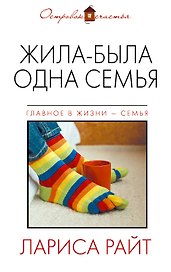 Жила-была одна семья: роман