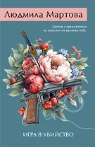 Игра в убийство