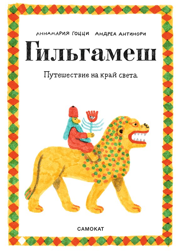 

Гильгамеш. Путешествие на край света