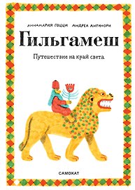 Гильгамеш. Путешествие на край света