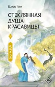 Стеклянная душа красавицы. Книга 4 - 0