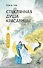Стеклянная душа красавицы. Книга 4 - 0
